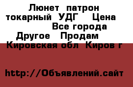 Люнет, патрон токарный, УДГ. › Цена ­ 10 000 - Все города Другое » Продам   . Кировская обл.,Киров г.